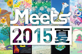Meets2015夏