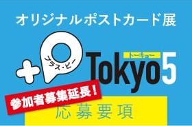 オリジナルポストカード展『+P Tokyo5』応募要項