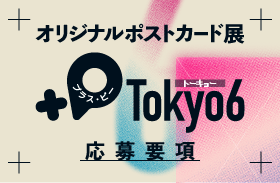 オリジナルポストカード展『+P Tokyo6』応募要項