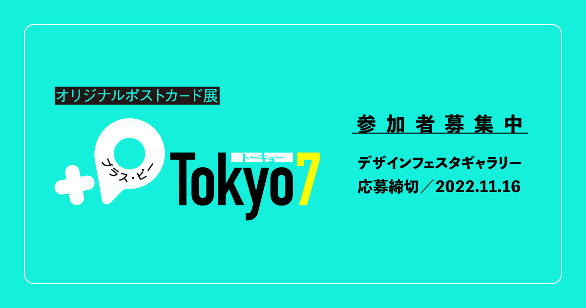 オリジナルポストカード展『+P Tokyo7』応募要項 | ドラマチック 